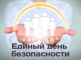 Единый день безопасности! Единый день безопасности!.