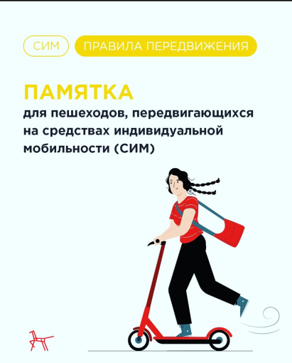 Правила дорожного движения для водителей СИМ Правила дорожного движения для водителей СИМ.